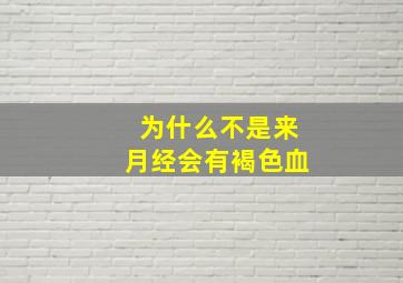 为什么不是来月经会有褐色血