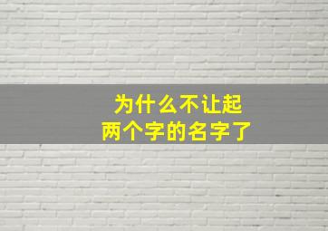 为什么不让起两个字的名字了