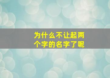 为什么不让起两个字的名字了呢