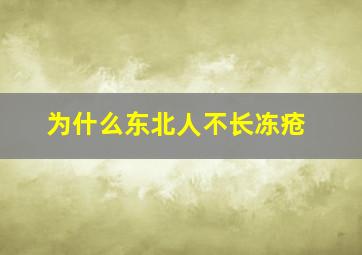 为什么东北人不长冻疮