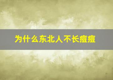 为什么东北人不长痘痘