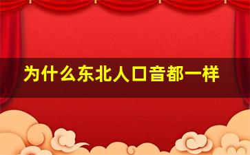 为什么东北人口音都一样