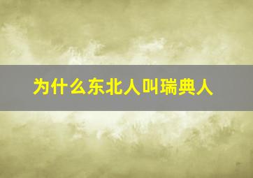 为什么东北人叫瑞典人