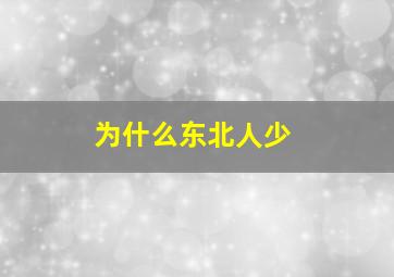 为什么东北人少