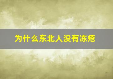 为什么东北人没有冻疮