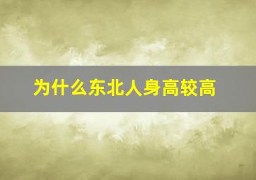 为什么东北人身高较高