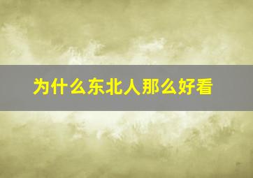 为什么东北人那么好看