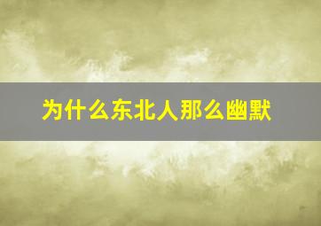 为什么东北人那么幽默