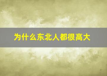 为什么东北人都很高大