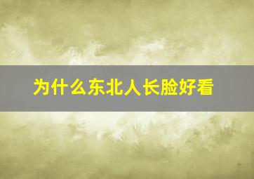 为什么东北人长脸好看