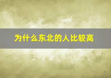 为什么东北的人比较高