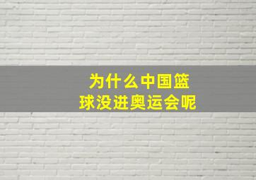 为什么中国篮球没进奥运会呢