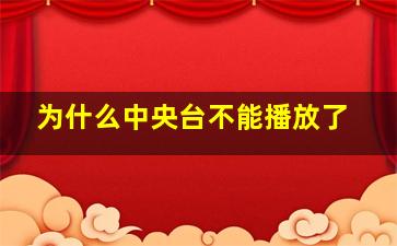 为什么中央台不能播放了