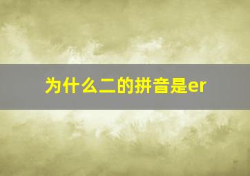 为什么二的拼音是er