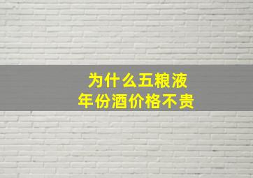 为什么五粮液年份酒价格不贵