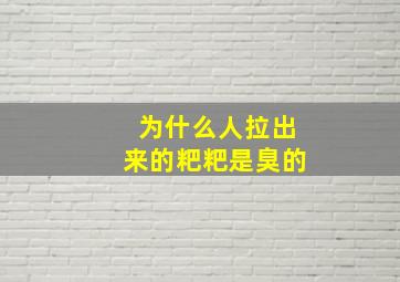 为什么人拉出来的粑粑是臭的