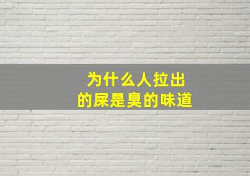 为什么人拉出的屎是臭的味道