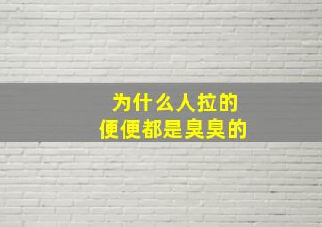 为什么人拉的便便都是臭臭的