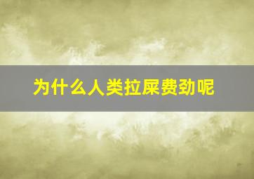 为什么人类拉屎费劲呢