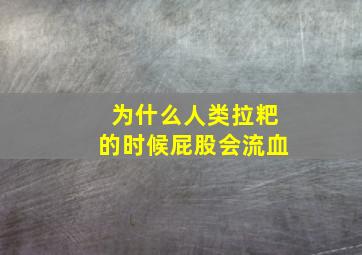 为什么人类拉粑的时候屁股会流血