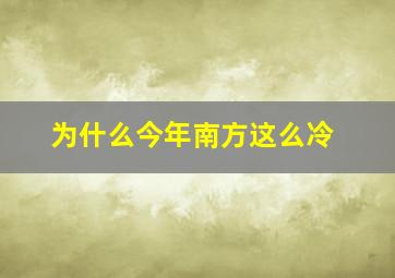 为什么今年南方这么冷