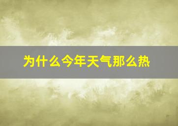 为什么今年天气那么热