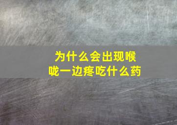 为什么会出现喉咙一边疼吃什么药