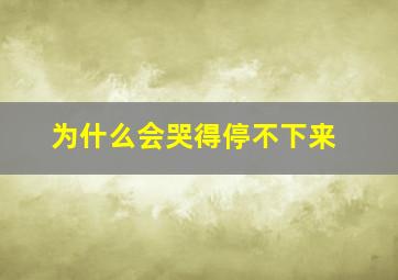 为什么会哭得停不下来