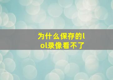 为什么保存的lol录像看不了