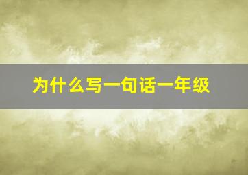 为什么写一句话一年级