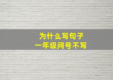 为什么写句子一年级问号不写