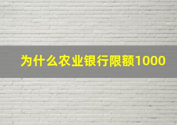 为什么农业银行限额1000