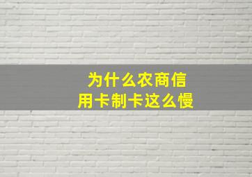 为什么农商信用卡制卡这么慢