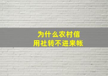 为什么农村信用社转不进来帐