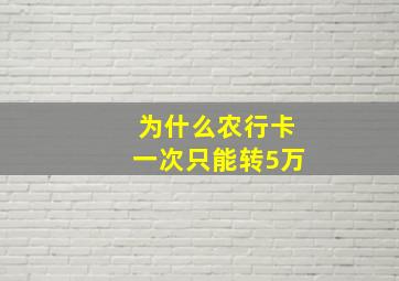 为什么农行卡一次只能转5万