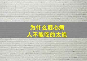 为什么冠心病人不能吃的太饱