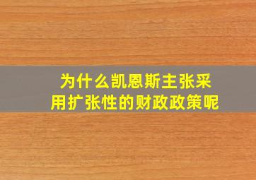 为什么凯恩斯主张采用扩张性的财政政策呢