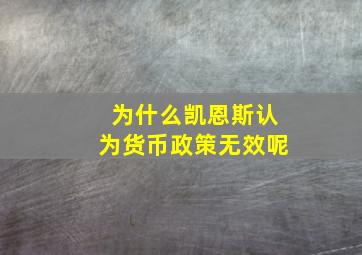 为什么凯恩斯认为货币政策无效呢