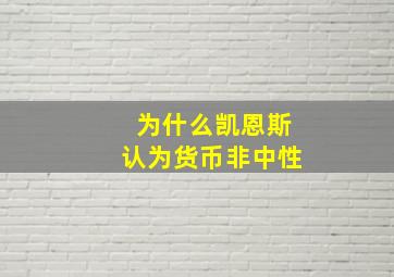 为什么凯恩斯认为货币非中性