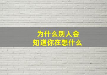 为什么别人会知道你在想什么