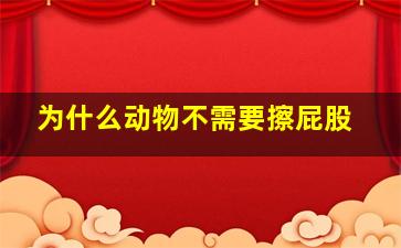 为什么动物不需要擦屁股