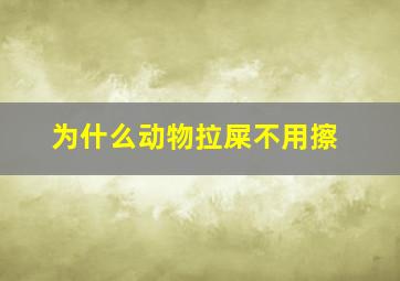 为什么动物拉屎不用擦