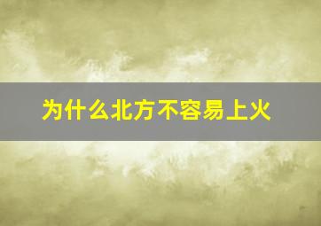 为什么北方不容易上火