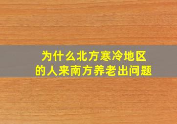 为什么北方寒冷地区的人来南方养老出问题