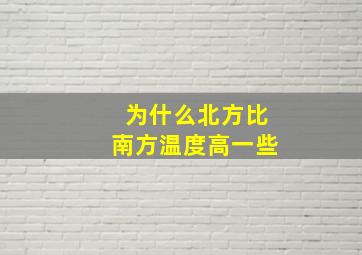 为什么北方比南方温度高一些