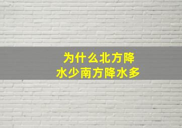 为什么北方降水少南方降水多