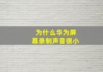 为什么华为屏幕录制声音很小