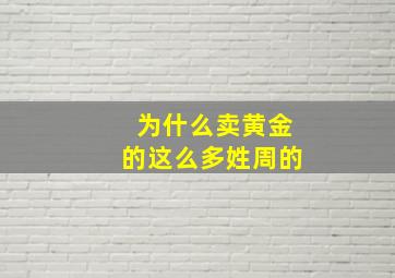 为什么卖黄金的这么多姓周的