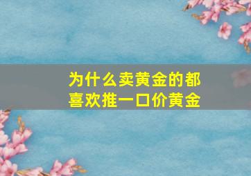 为什么卖黄金的都喜欢推一口价黄金