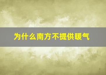 为什么南方不提供暖气